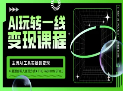 AI玩转一线变现课程，主流AI工具实操到变现，玩转AI自媒体，打爆你的线上流量-创业项目网