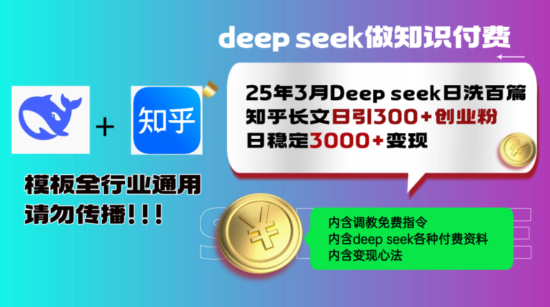 2025年3月最新Deep seek日洗百篇知乎长文日引300+创业粉，日稳定3000+变现-创业项目网