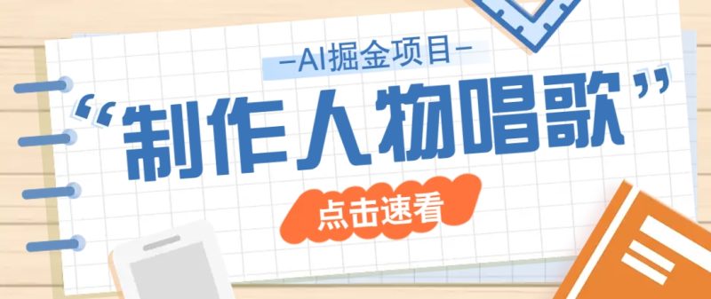 2025最新声音克隆玩法,历史人物唱歌视频,趣味十足,轻松涨粉-创业项目网