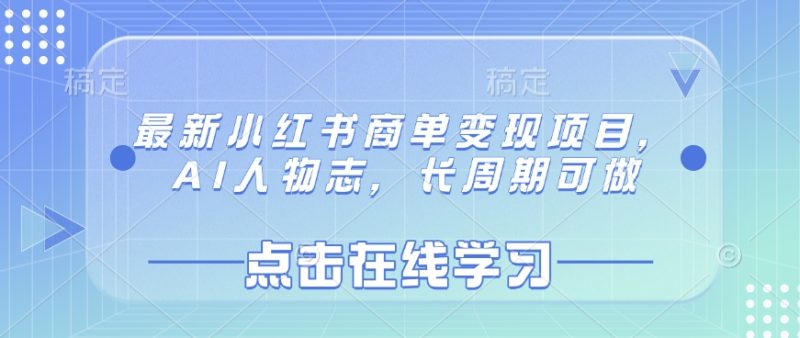 最新小红书商单变现项目,AI人物志,长周期可做-创业项目网