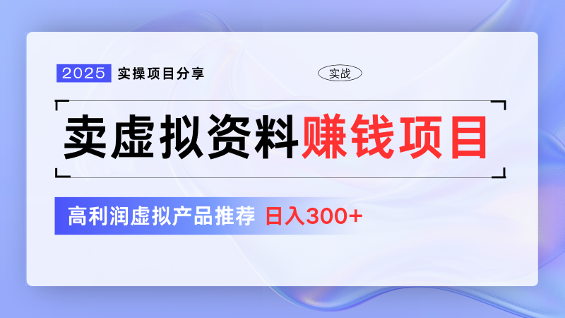 卖虚拟资料项目分享,推荐高利润虚拟产品,新手日入300+【5节系列课】-创业项目网