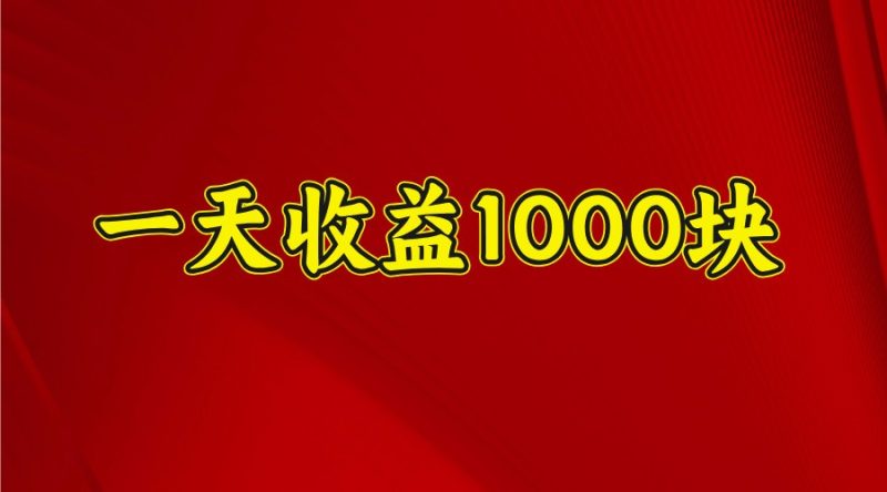 一天收益1000+ 稳定项目，可以做视频号，也可以做快手抖音-创业项目网