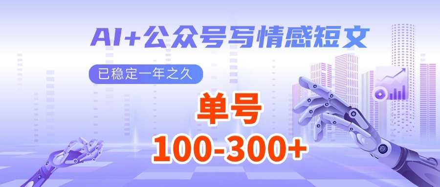 AI+公众号写情感短文，每天200+流量主收益，多号矩阵无脑操作-创业项目网