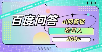 百度ai问答，人人可操作，日入200+-创业项目网