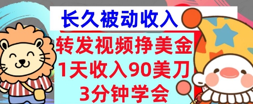 转发视频挣美金，0门槛，1天收入90刀，3分钟学会，长久被动收入，首次公开-创业项目网