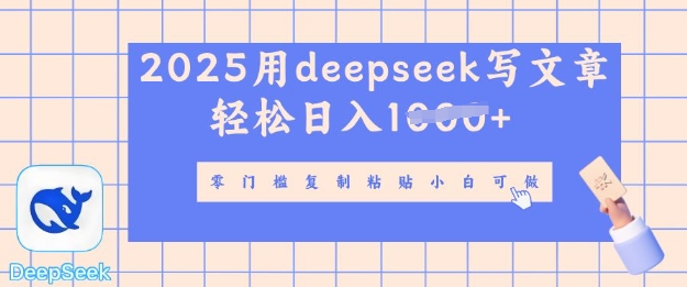 用deepseek写自媒体文章，多平台发布撸收益，轻松日入多张-创业项目网