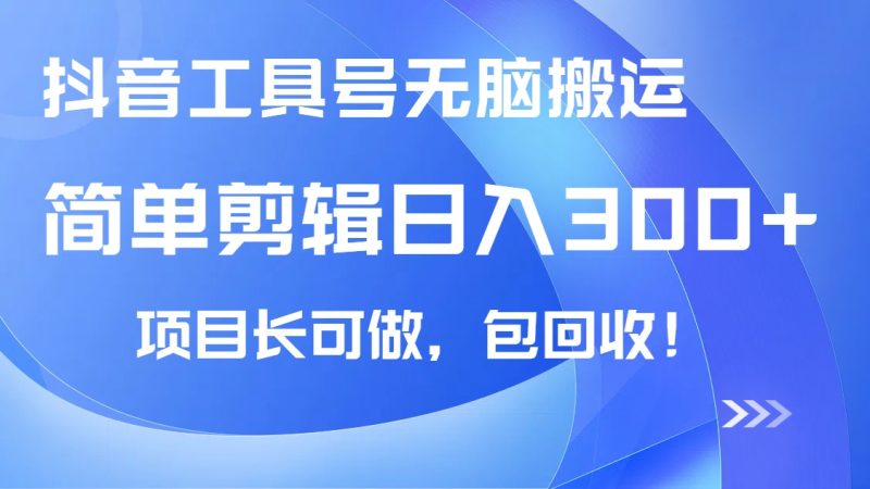 抖音工具号无脑搬运玩法,小白轻松可日入300+包回收,长期可做-创业项目网