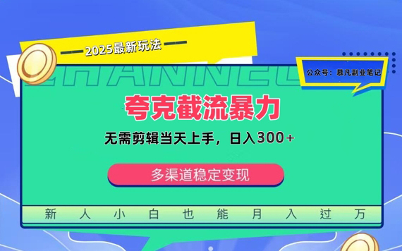 夸克暴力截流拉新：无需剪辑当天上手，一部手机随时随地可做，轻松日入300+-创业项目网