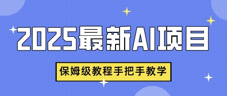 2025最新AI项目，中式养生健康视频，流量爆炸，保姆级教程手把手教学-创业项目网