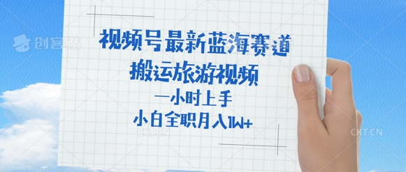 视频号最新蓝海赛道，搬运外国人来中国旅游视频，一小时上手，普通小白全职可以月入过W+-创业项目网