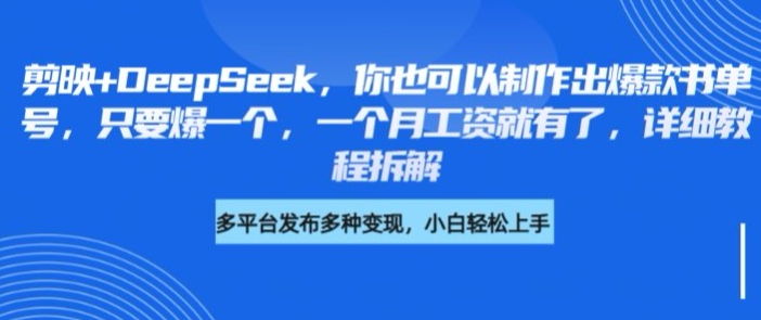 剪映+DeepSeek，你也可以制作出爆款书单号，只要爆一个，一个月工资就有了，详细教程拆解-创业项目网