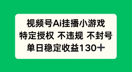 视频号AI挂播小游戏，不违规不封号，单日稳定收益100+-创业项目网