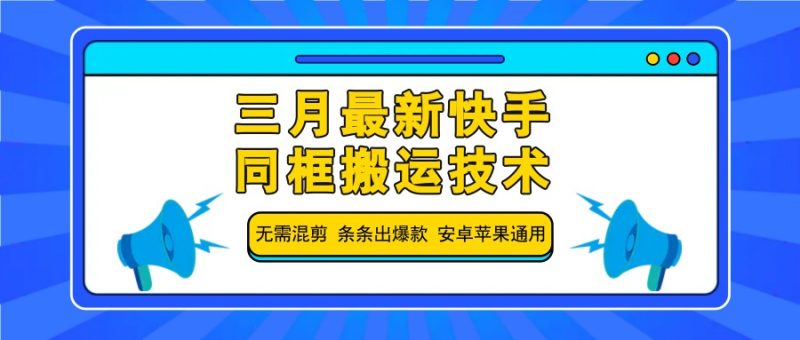 三月最新快手同框搬运技术,无需混剪 条条出爆款 安卓苹果通用-创业项目网