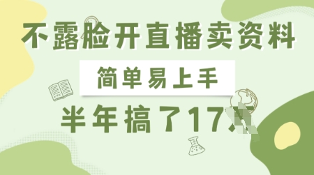 不露脸开直播卖资料，简单易上手，半年搞了17个W，长期正规项目-创业项目网