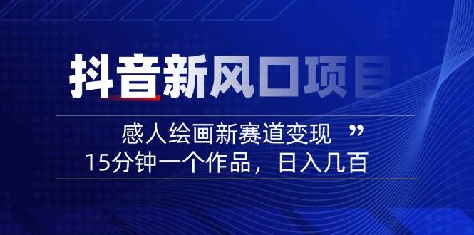 AI感人故事转绘画短视频，15分钟一个作品，爆款感人瞬间转绘画，可做创作者伙伴计划-创业项目网