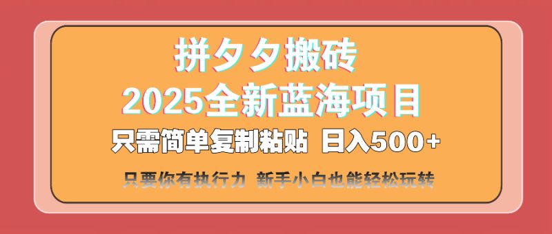 拼夕夕搬砖 日入500+ 2025最新蓝海项目 只需简单复制粘贴 日入500+-创业项目网
