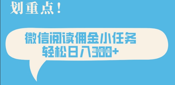 2025最新微信阅读，每天十分钟，零成本无脑操作，小白轻松上手，学生，宝妈，兼职副业都可以做-创业项目网
