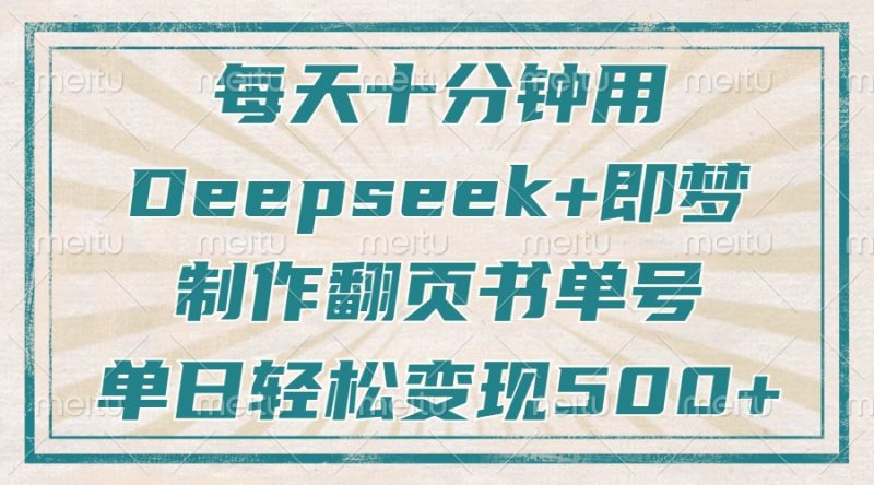 每天十分钟,用Deepseek+即梦,制作翻页书单号,疯狂涨粉,单日变现500+-创业项目网