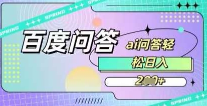 百度答题项目，巧用AI也能日入200+，非常简单-创业项目网