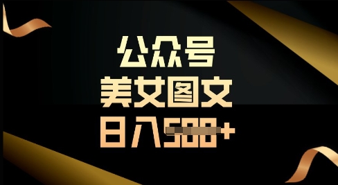 公众号流量主长期收益项目，图片直接复制搬运，轻松日入500+-创业项目网