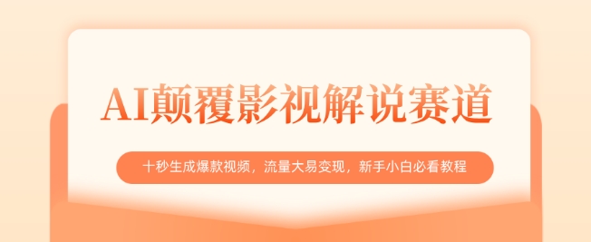 AI颠覆影视解说赛道，十秒生成爆款视频，流量大易变现，新手小白必看教程-创业项目网