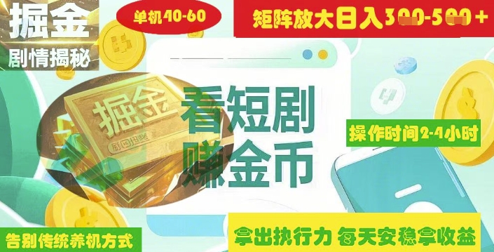揭秘短剧广告掘金高阶玩法，如何矩阵操作，实现单日2-4小时收益300+-创业项目网