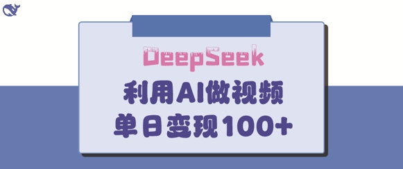 DeepSeek妙法，家庭教育作品皆热门，单日变现150+-创业项目网