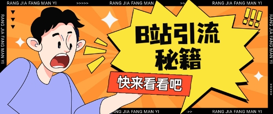 B站最新截流玩法，靠此方法可日引流200+-创业项目网