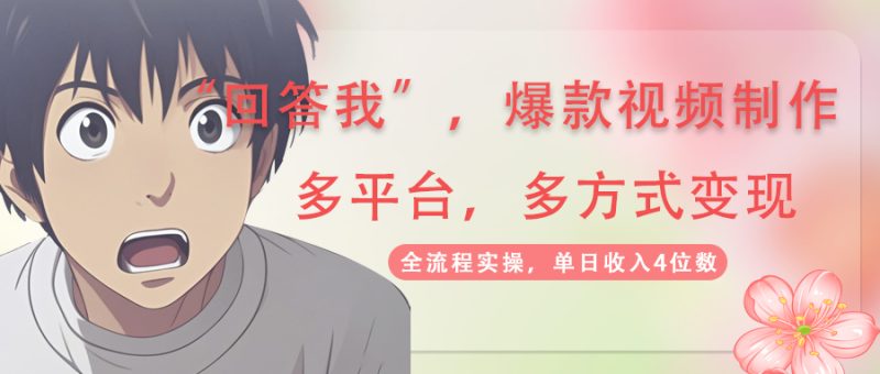 回答我爆款视频,自带流量，AI拉新，分成计划等多方式、多平台变现，单日收入4位数-创业项目网