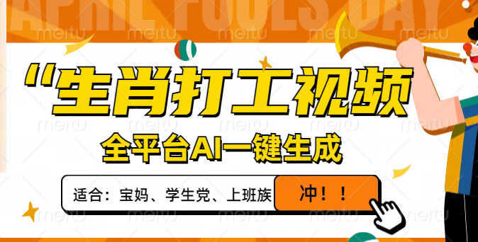 生肖打工视频，全平台AI一键生成，单日变现1000+，轻松打造爆款视频-创业项目网