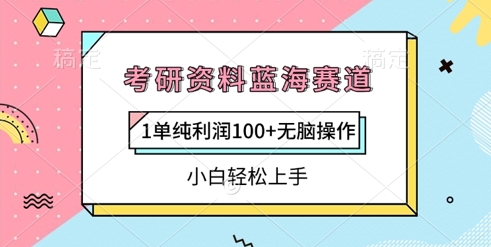 考研资料蓝海赛道，1单纯利润100+无脑操作，小白轻松上手-创业项目网