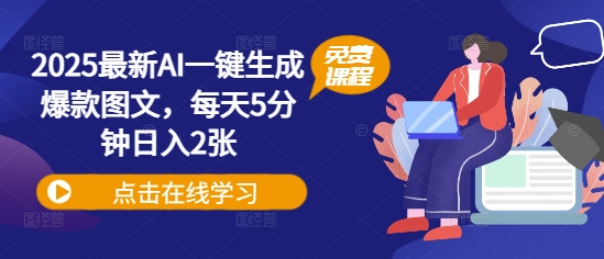 2025最新AI一键生成爆款图文，每天5分钟日入200+-创业项目网