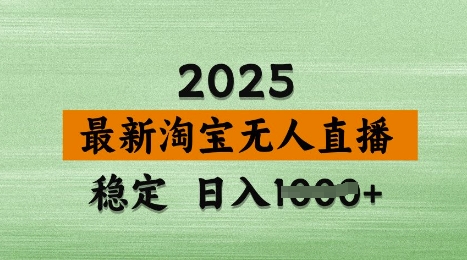 3月最新淘宝无人直播带货，日入多张，不违规不封号，独家技术，操作简单-创业项目网