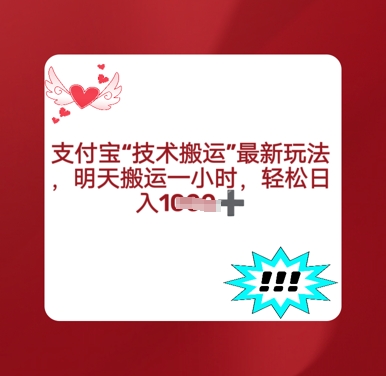 支付宝搬运最新玩法，每天搬运1小时，轻松日入1000+-创业项目网