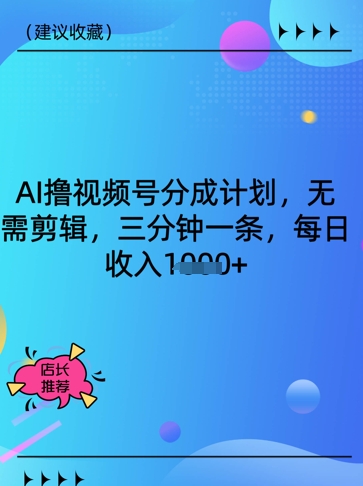 AI撸视频号分成计划，无需剪辑，三分钟一条，每日收入多张-创业项目网