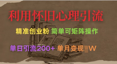 利用怀旧心理，引流创业粉，简单可矩阵操作，单日引流200+，月变现过W-创业项目网