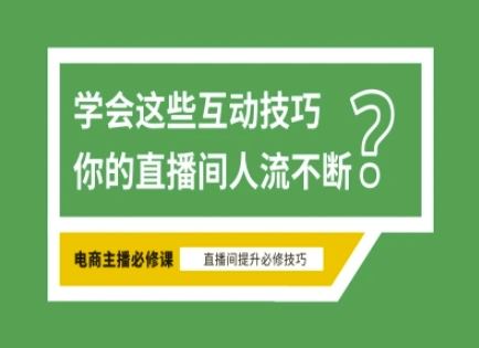 淘宝直播必备直播间互动技巧，掌握这些方法下一个头部主播就是你-创业项目网