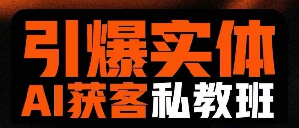 引爆实体AI模板引流私教班，从0~1讲透实体短视频获客-创业项目网