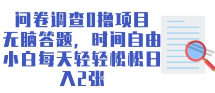 问卷调查0撸项目，无脑答题，时间自由，小白每天轻轻松松日入200+-创业项目网