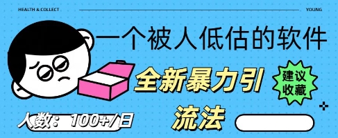 被忽视的流量宝地：QQ 图文引流​，全新暴力引流法-创业项目网