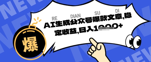 公众号掘金玩法，每天收益多张，AI辅助轻松出文章-创业项目网