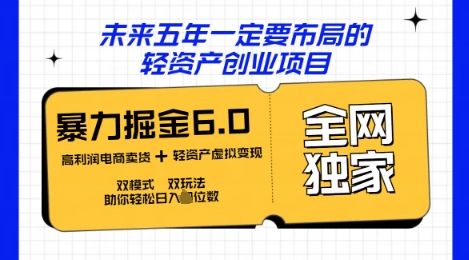 闲鱼掘金6.0全网独家双模式双玩法，稳定性强，轻松日入数张-创业项目网