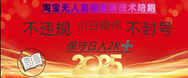 2025年淘宝无人直播带货10.0，全新技术，不违规，不封号，纯小白操作，日入数张-创业项目网