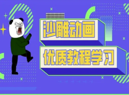沙雕动画教学-抖音短视频熊猫人制作教程-创业项目网