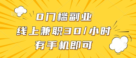 0门槛副业，线上兼职30一小时，有部手机即可-创业项目网