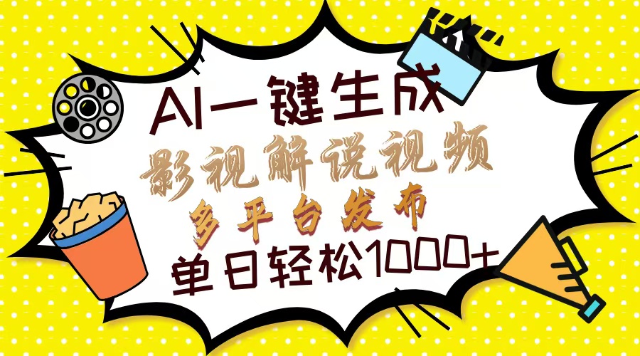 AI一键生成影视解说视频，仅需十秒即可完成，多平台分发，轻松日入1000+-创业项目网