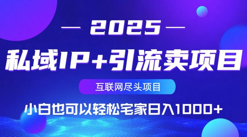 私域IP+引流卖项目,小白也可以做到轻松宅家日入1000+-创业项目网