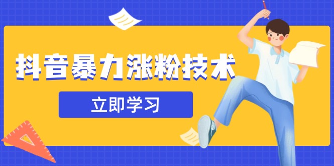 抖音暴力涨粉技术：一天轻松1-10万粉，技术不确定真实性，自测-创业项目网