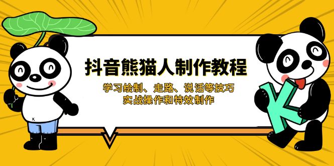 抖音熊猫人制作教程，学习绘制、走路、说话等技巧，实战操作和特效制作-创业项目网