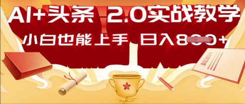 AI头条2.0战略部署：DeepSeek矩阵爆文，轻松日入500+-创业项目网